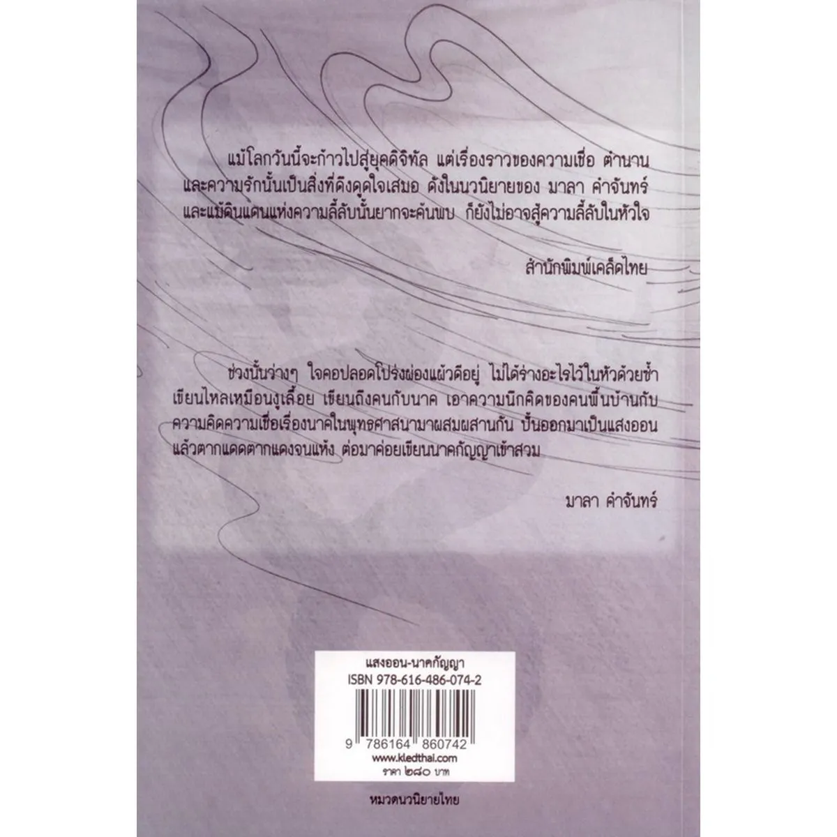 แสงออน-นาคกัญญา (มาลา คําจันทร์) - Image 2