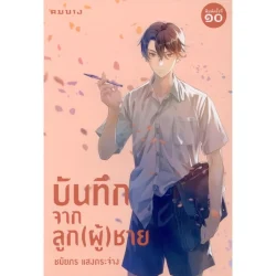 บันทึกจากลูก(ผู้)ชาย