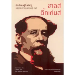 ชาลส์ ดิ๊กเค่นส์: นักเขียนผู้ยิ่งใหญ่แห่งคริสศตวรรษที่ 19
