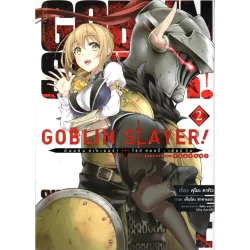 GOBLIN SLAYER! ก็อบลิน สเลเยอร์ side story เล่ม 2 (ฉบับการ์ตูน)