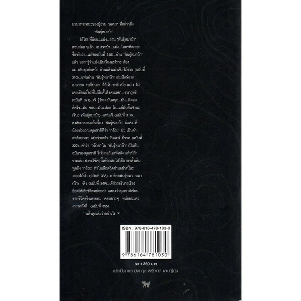 พันธุ์หมาบ้า ชาติ กอบจิตติ (ปกอ่อน) - Image 2