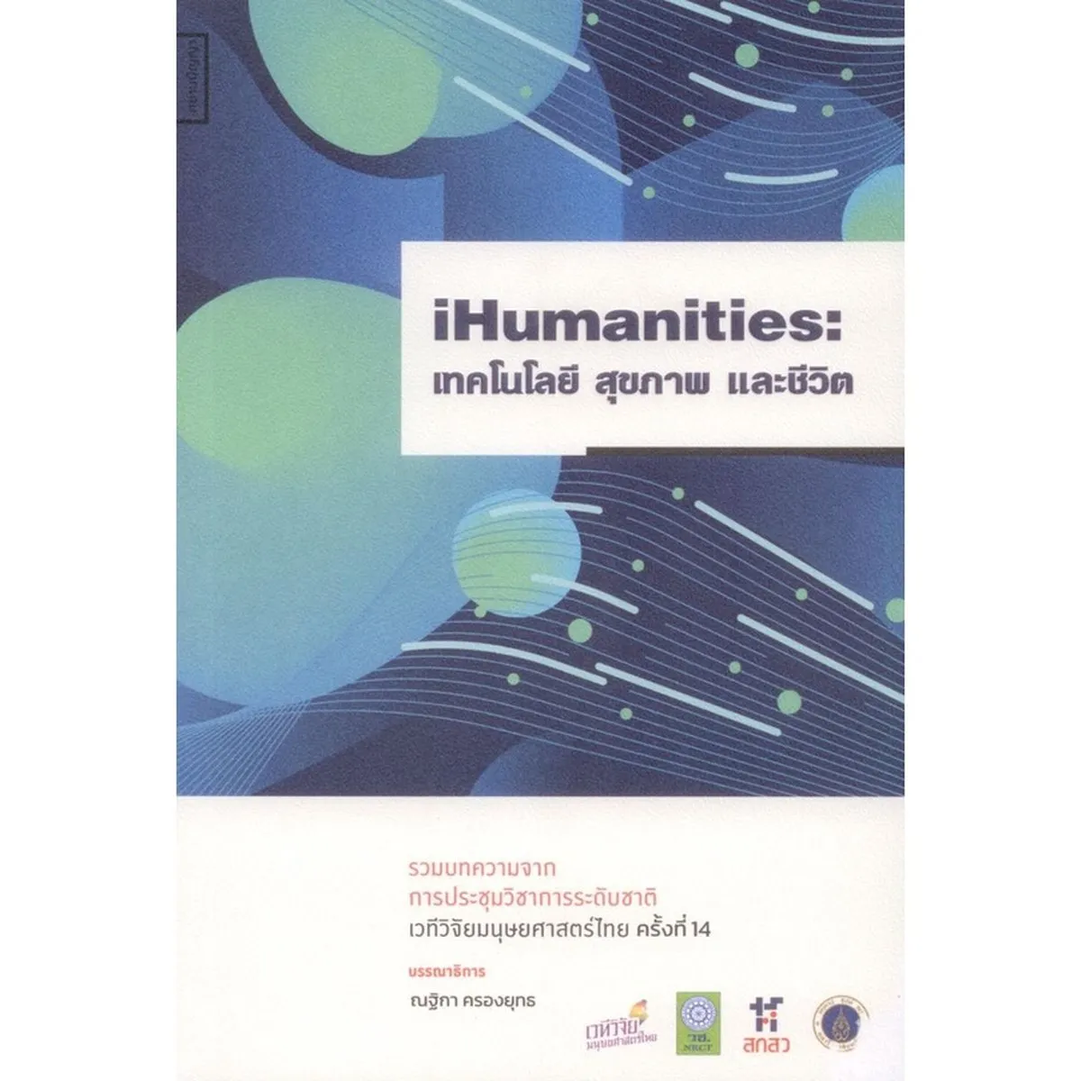 iHumanities: เทคโนโลยี สุขภาพ และชีวิต