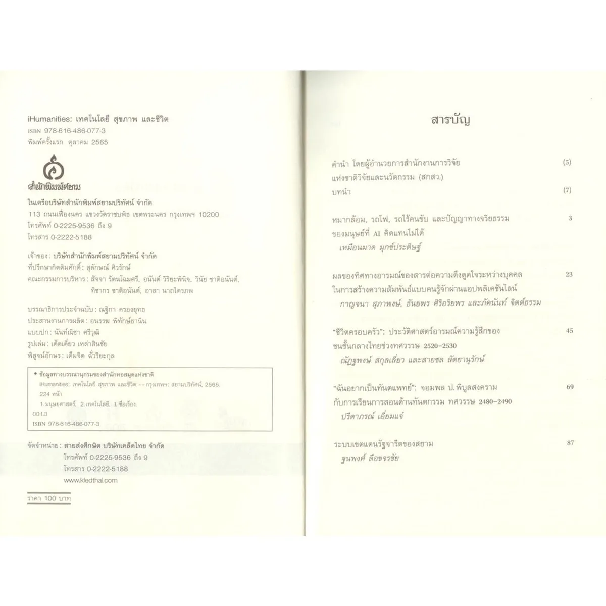 iHumanities: เทคโนโลยี สุขภาพ และชีวิต - Image 3