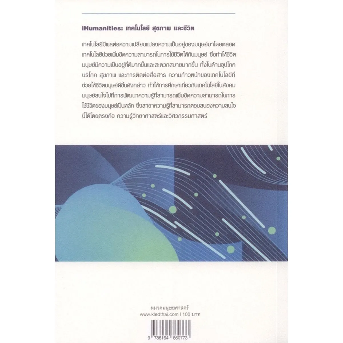 iHumanities: เทคโนโลยี สุขภาพ และชีวิต - Image 2