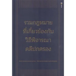 รวมกฎหมายที่เกี่ยวข้องกับวิธีพิจารณาคดีปกครอง (ปกแข็ง)