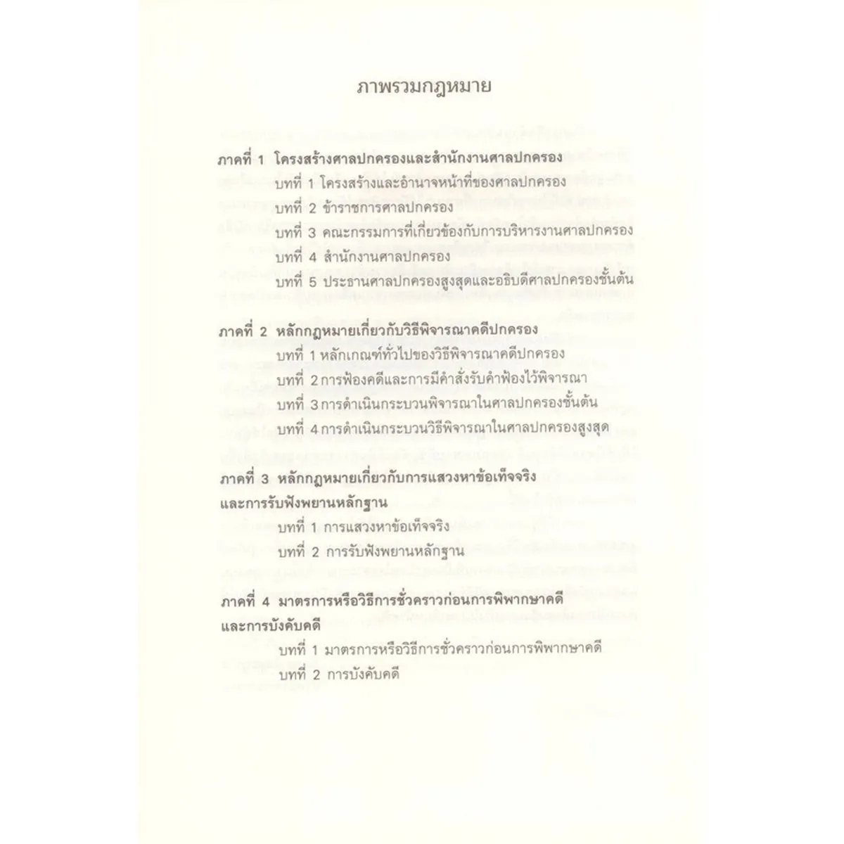 รวมกฎหมายที่เกี่ยวข้องกับวิธีพิจารณาคดีปกครอง (ปกแข็ง) - Image 3