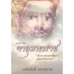 จาตุมหาราช (เฉลิมศักดิ์ แหงมงาม)