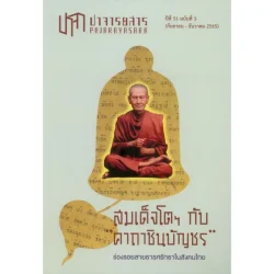 ปาจารยสาร ปีที่ 51 ฉบับที่ 3 (กันยายน - ธันวาคม 2565)