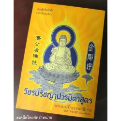วัชรปรัชญาปารมิตาสูตร :พระสงฆ์จี้กงอรรถาธิบาย