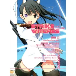 strike witches กองบินแม่มด 501 เล่ม 2