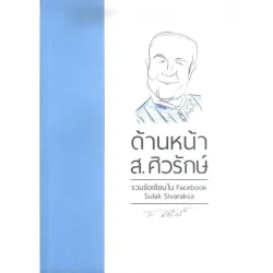 หนังสือ ด้านหน้า ส.ศิวรักษ์ รวมข้อเขียนใน Facebook Sulak Sivaraksa (ส.ศิวรักษ์)