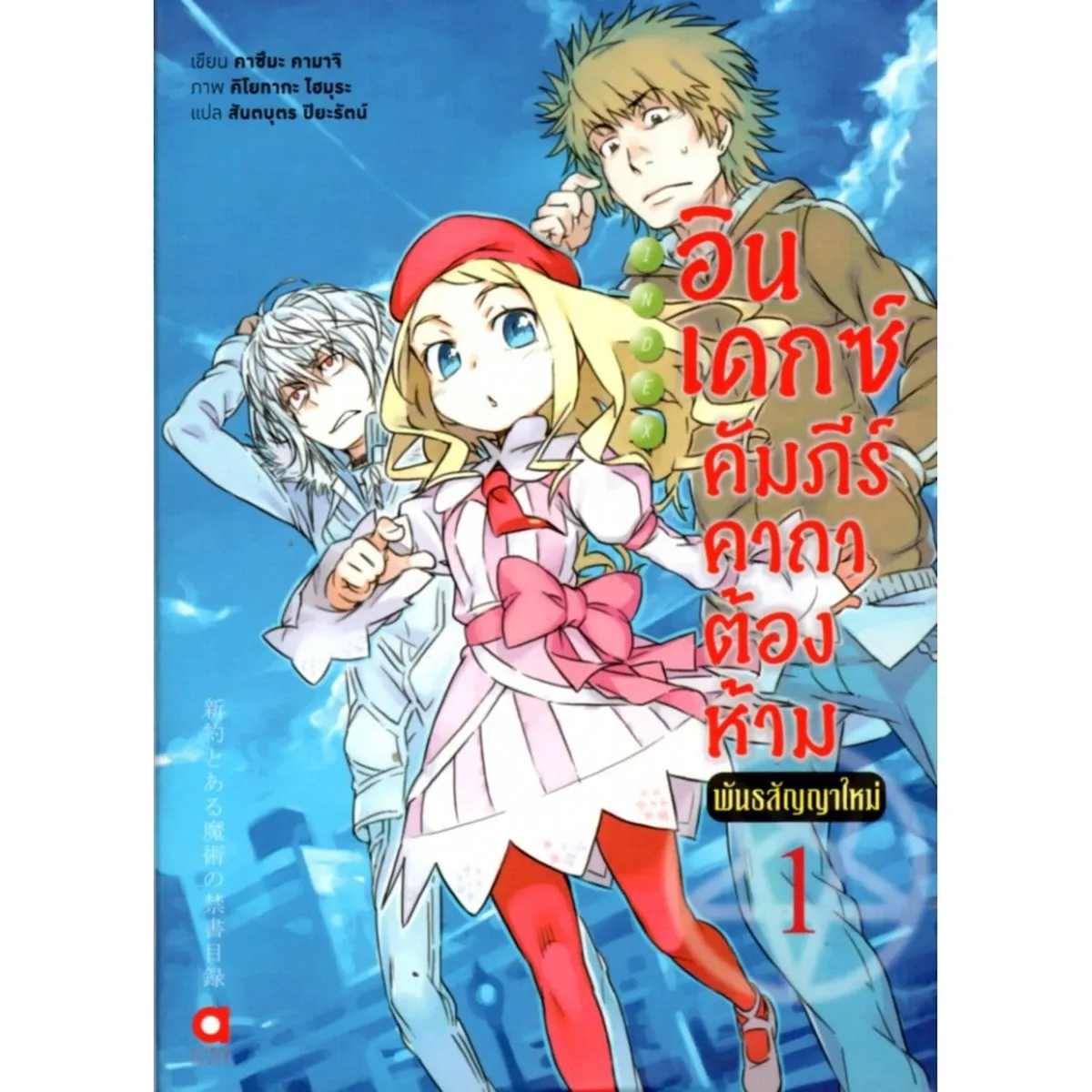 อินเดกซ์ คัมภีร์คาถาต้องห้าม พันธสัญญาใหม่ เล่ม 1