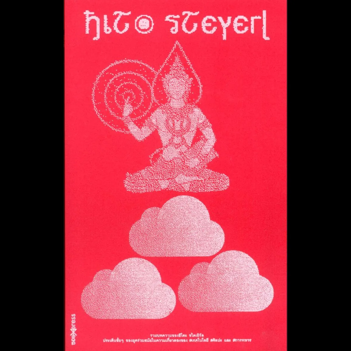 รวมบทความของฮิโตะ ชไตร์ล