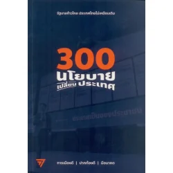 300 นโยบาย เปลี่ยนประเทศ พรรคก้าวไกล