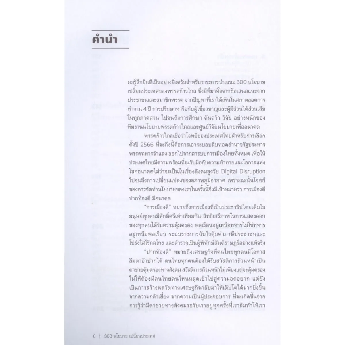 300 นโยบาย เปลี่ยนประเทศ พรรคก้าวไกล - Image 4