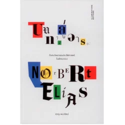 บนทางสู่อารยะ: สังคมวิทยาและประวัติศาสตร์ในทัศนะของนอร์เบิร์ต เอไลอัส (ปกอ่อน)