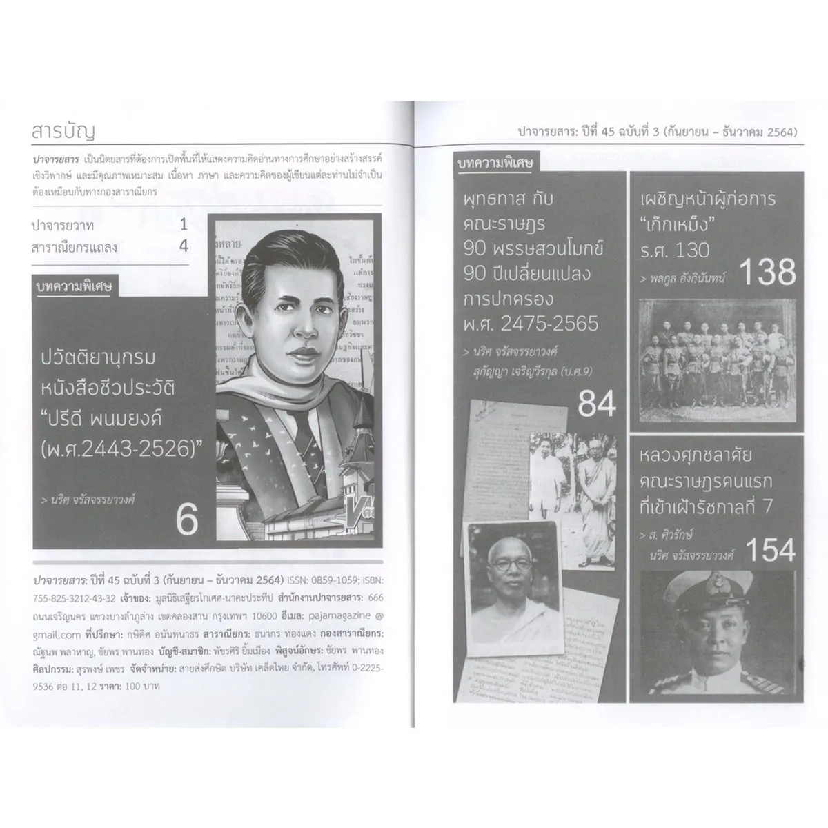 ปาจารยสาร ปีที่ 45 ฉบับที่ 3 (กันยายน – ธันวาคม 2564) - Image 2