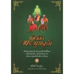 คิดถึงพระพุทธเจ้า : วารสารดอกโมกข์ รายตรีมาส ฉบับพิเศษ