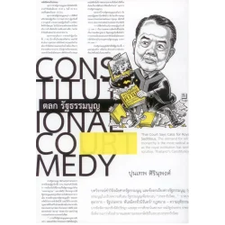 ตลก รัฐธรรมนูณ โดย ปูนเทพ ศิรินุพงศ์ ฉบับปี 2559 เปลี่ยนปกแจ็คเก็ต ปี 2564