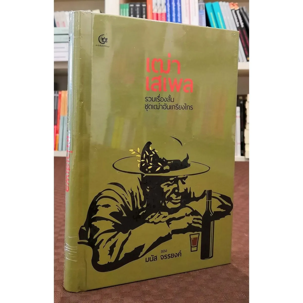 เฒ่าเสเพล รวมเรื่องสั้นชุดเฒ่าอันเกรียงไกร (ปกแข็ง) (ศรีปัญญา)