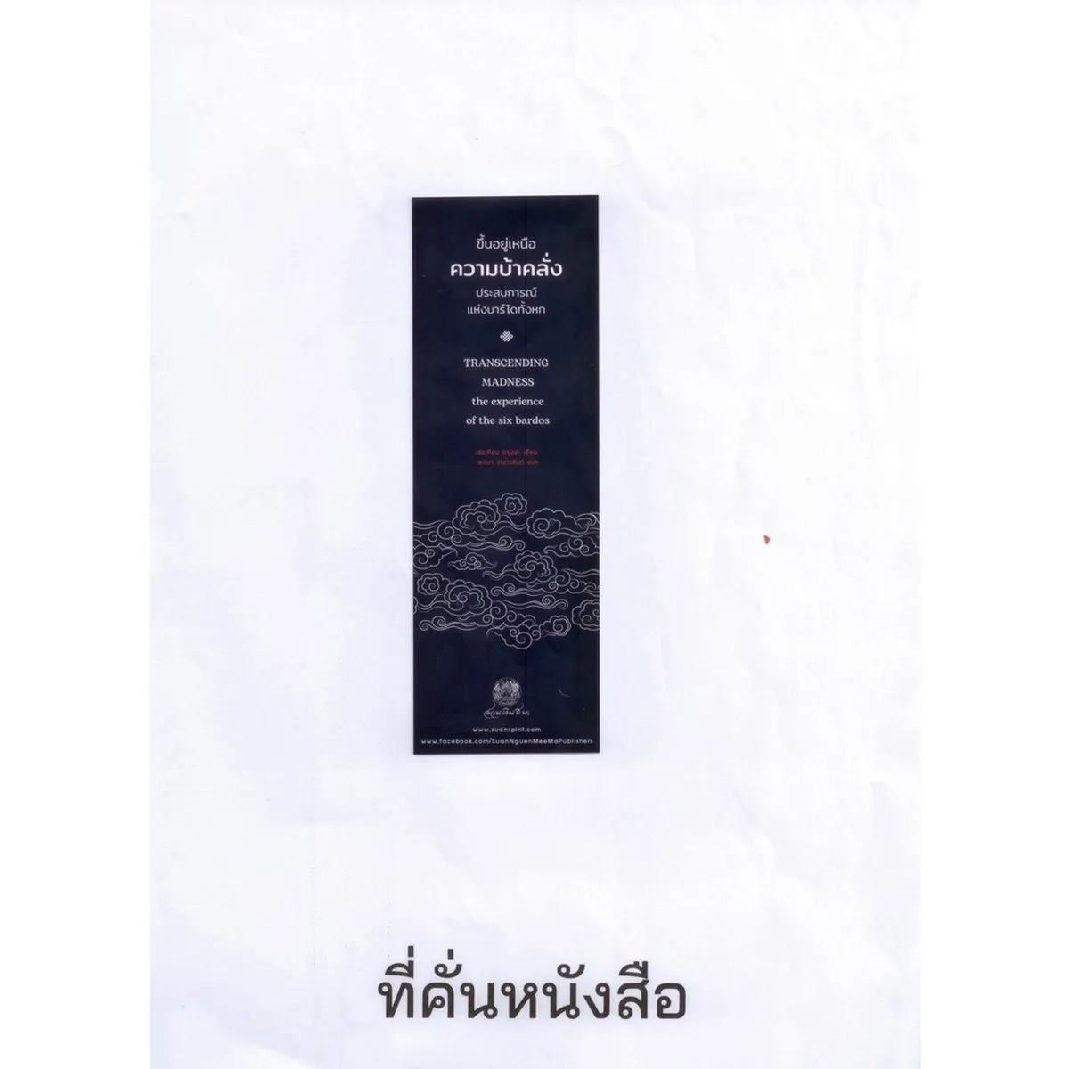 ขึ้นอยู่เหนือความบ้าคลั่ง: ประสบการณ์แห่งบาร์โดทั้งหก (ปกอ่อน) - Image 8
