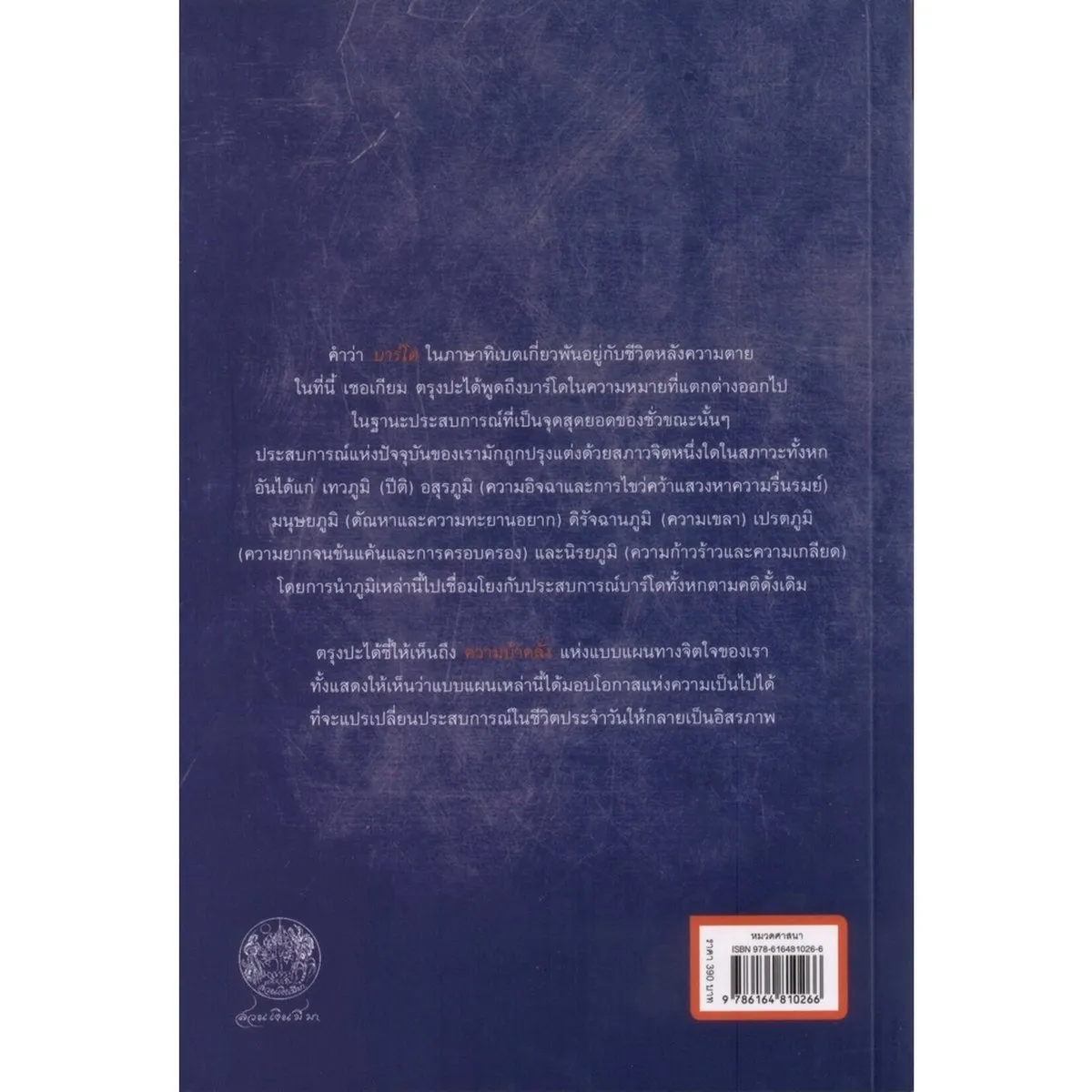 ขึ้นอยู่เหนือความบ้าคลั่ง: ประสบการณ์แห่งบาร์โดทั้งหก (ปกอ่อน) - Image 7