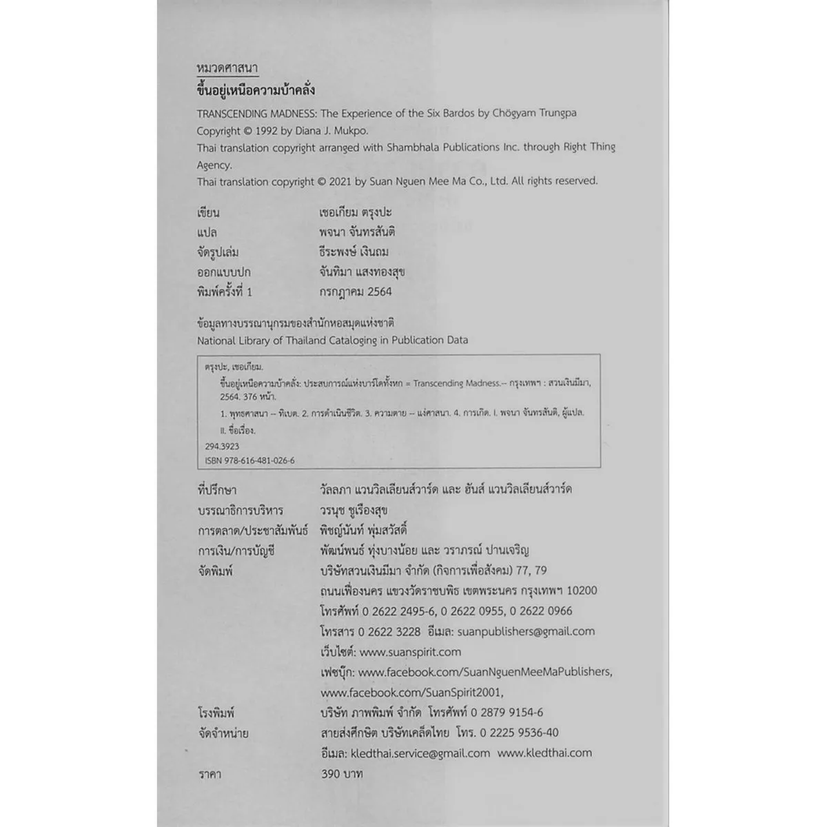 ขึ้นอยู่เหนือความบ้าคลั่ง: ประสบการณ์แห่งบาร์โดทั้งหก (ปกอ่อน) - Image 3