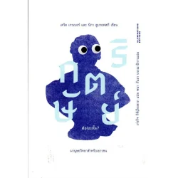 กษัตริย์คือ(อะ)ไร? : มานุษยวิทยาสำหรับเยาวชน (ปกอ่อน)