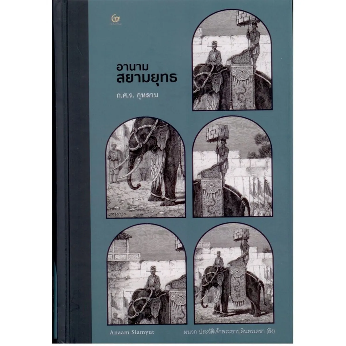 อานามสยามยุทธ ฉบับสมบูรณ์ (ปกแข็ง-สันโค้ง)