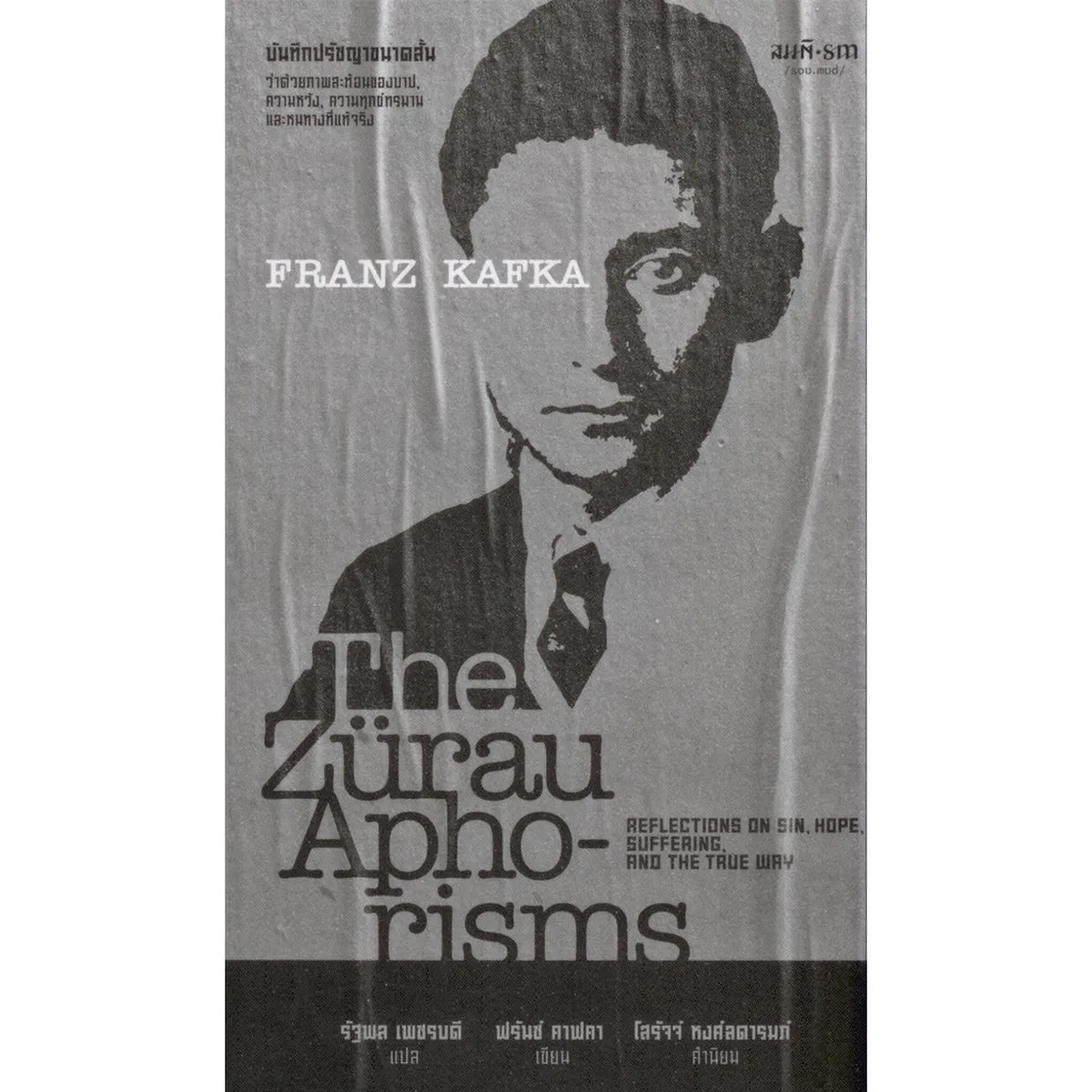 บันทึกปรัชญาขนาดสั้น ว่าด้วยภาพสะท้อนของบาป, ความหวัง, ความทุกข์ทรมาน และหนทางที่แท้จริง