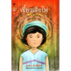 เขี้ยวเสือไฟ (ฉบับ 2 ภาษา)