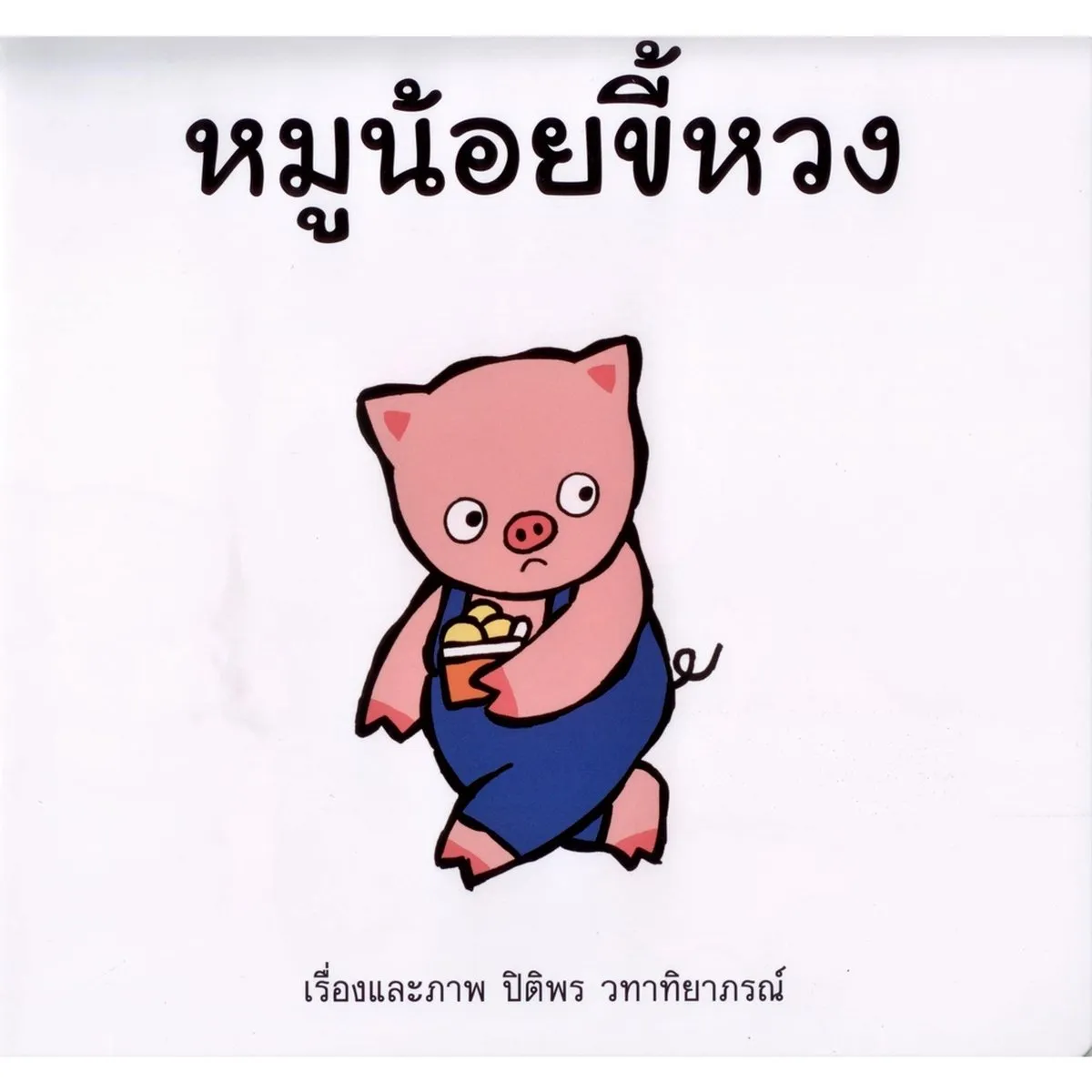 หมูน้อยขี้หวง (ปกอ่อน) - Image 5