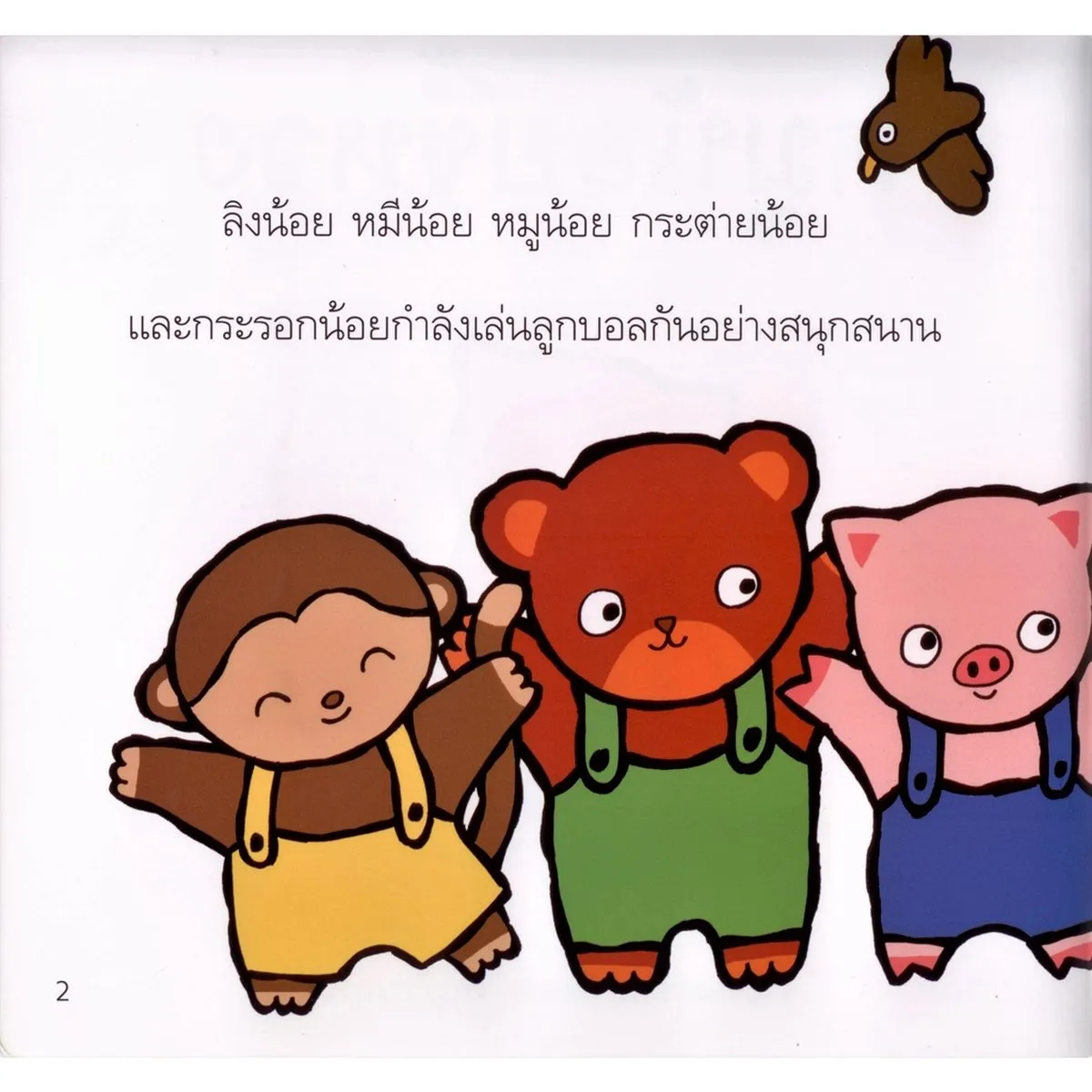 หมูน้อยขี้หวง (ปกอ่อน) - Image 3