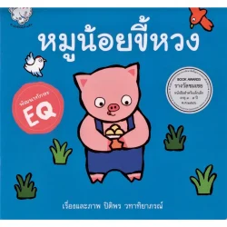 หมูน้อยขี้หวง (ปกอ่อน)