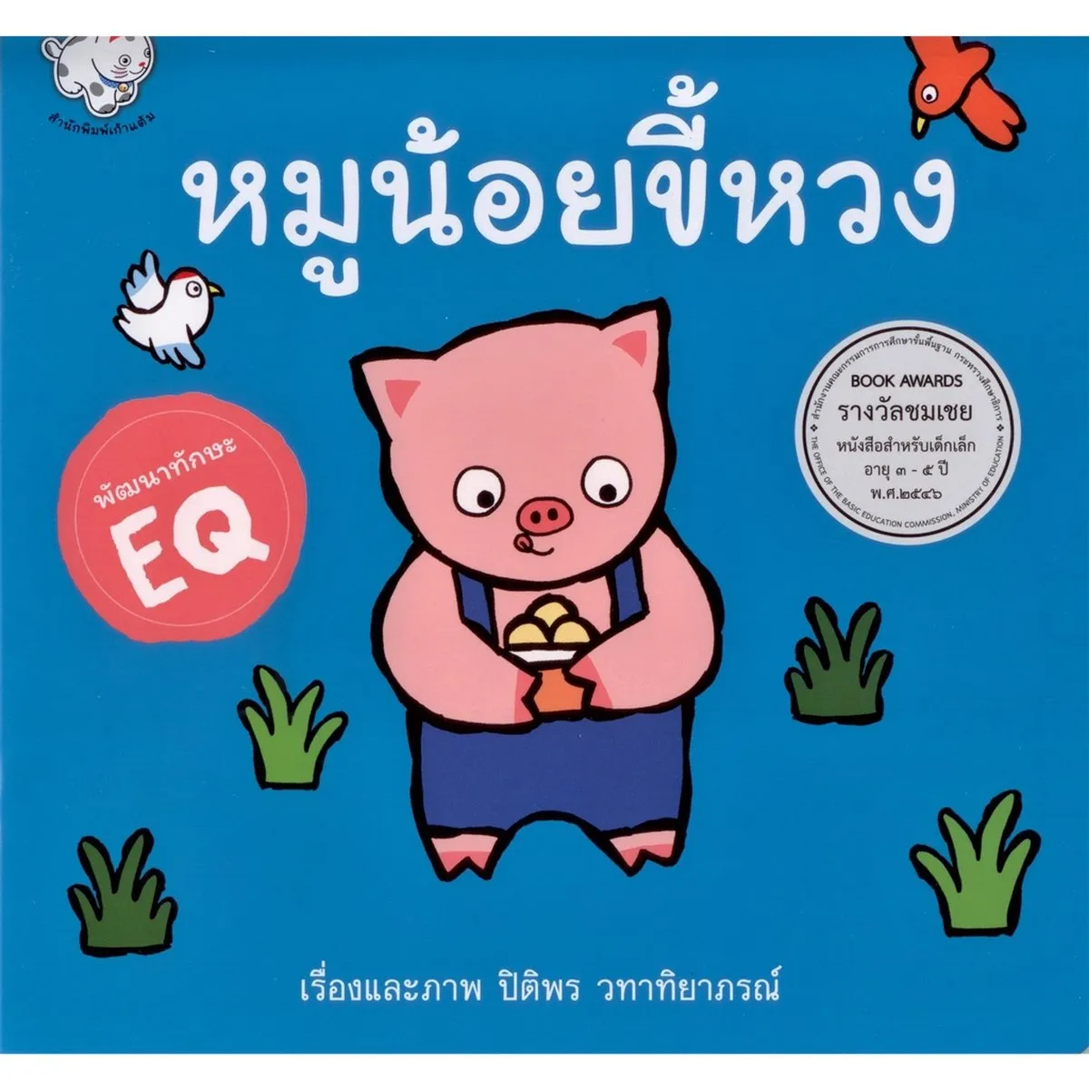 หมูน้อยขี้หวง (ปกอ่อน)