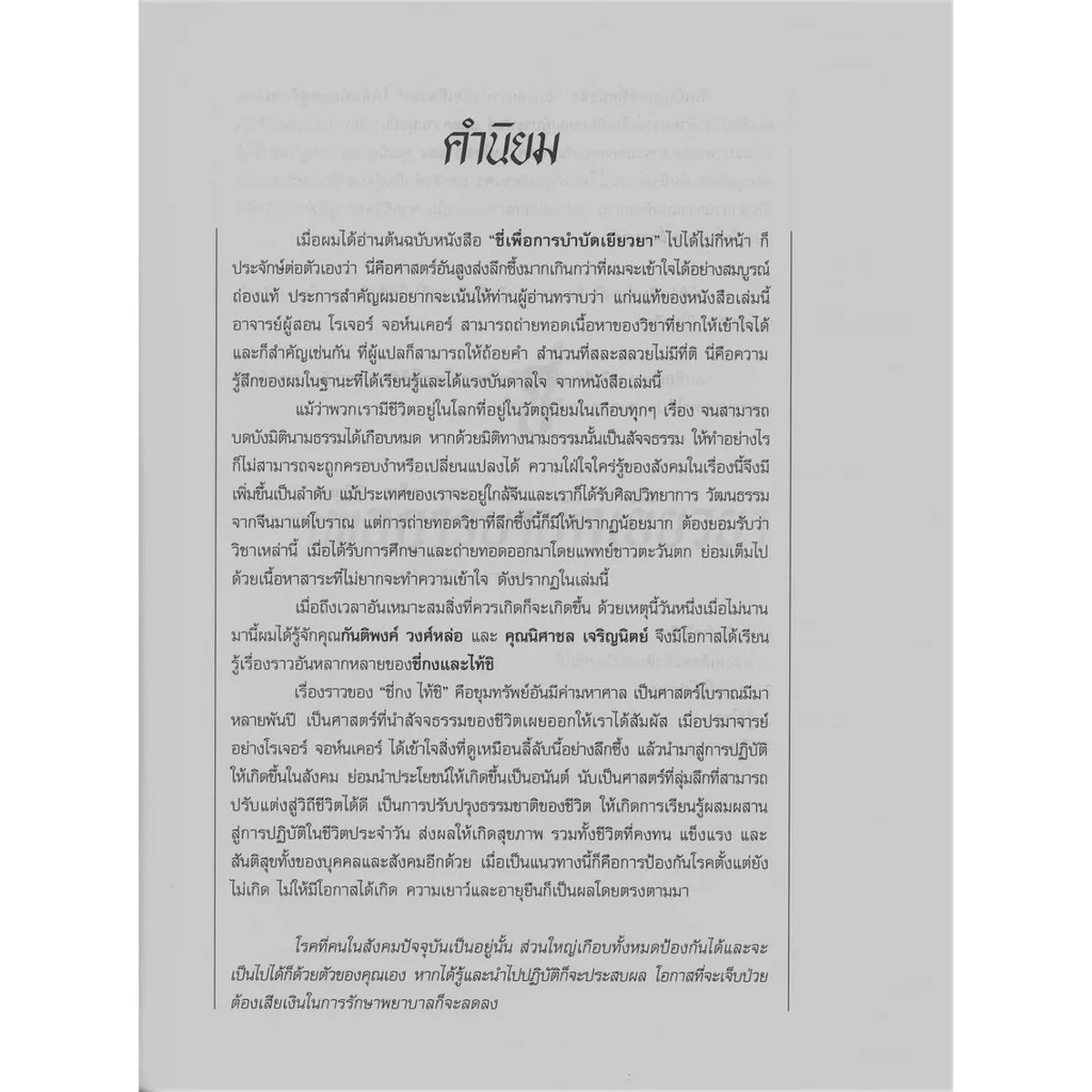 ชี่เพื่อการบำบัดเยียวยา - Image 2