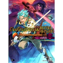 บันทึกสงครามแกรนเครสท์ เล่ม 7 ทางทั้งสอง