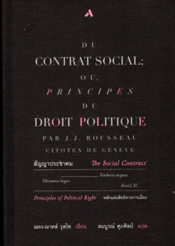 สัญญาประชาคมหรือหลักแห่งสิทธิทางการเมือง (ปกแข็ง)