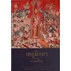 เตภูมิกถา [พระญาลิไทย] (ปกแข็ง) (ศรีปัญญา)