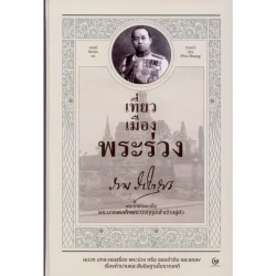 เที่ยวเมืองพระร่วง (ปกแข็ง)