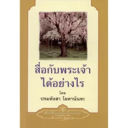 สื่อกับพระเจ้าได้อย่างไร ***สินค้าหมด***