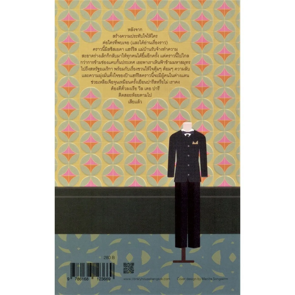 มิสซิสแฮร์ริสตะลุยนิวยอร์ก MRS. HARRIS GOES TO NEW YORK - Image 8