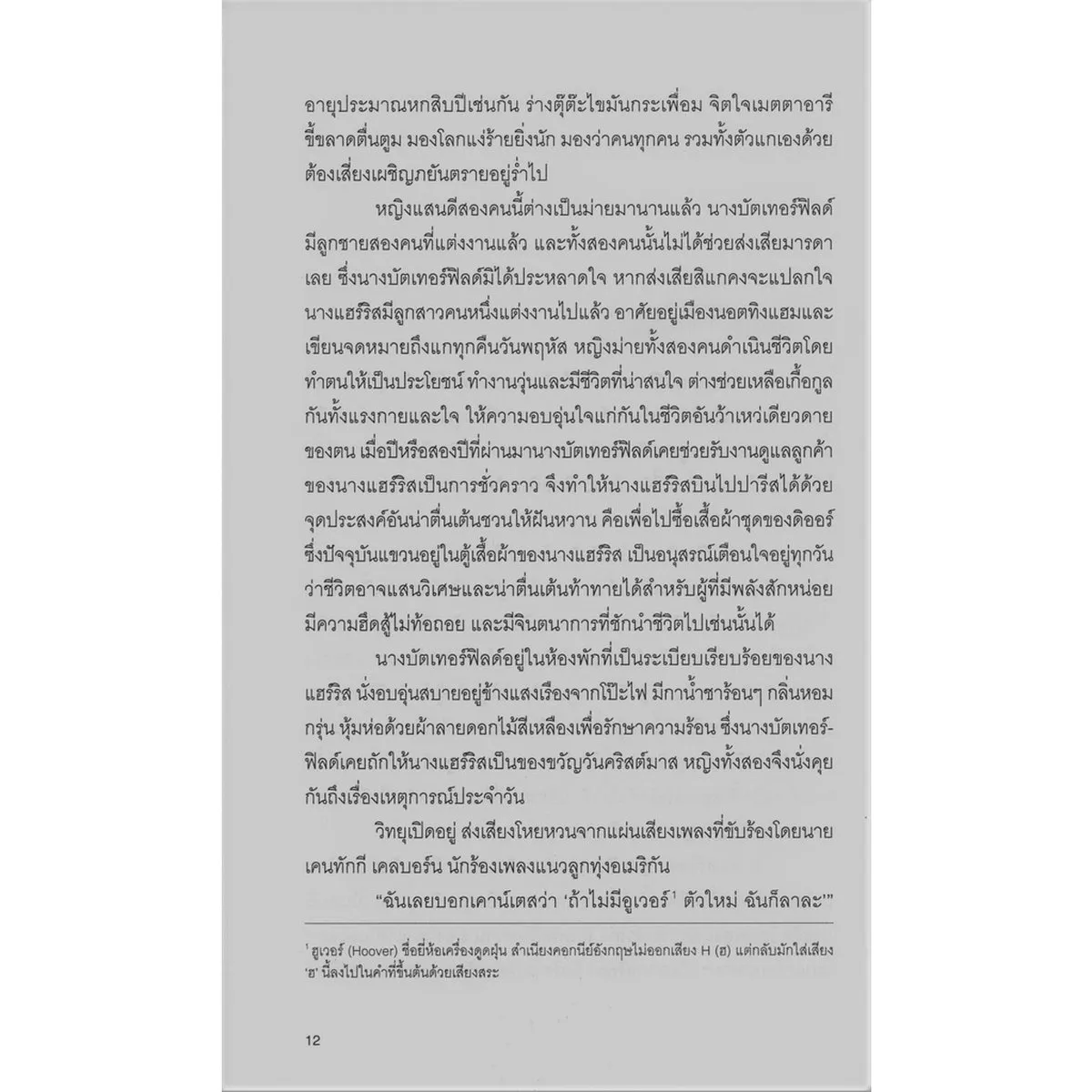 มิสซิสแฮร์ริสตะลุยนิวยอร์ก MRS. HARRIS GOES TO NEW YORK - Image 7