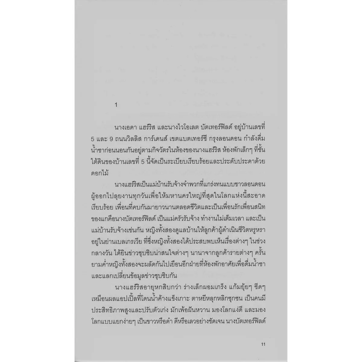 มิสซิสแฮร์ริสตะลุยนิวยอร์ก MRS. HARRIS GOES TO NEW YORK - Image 6