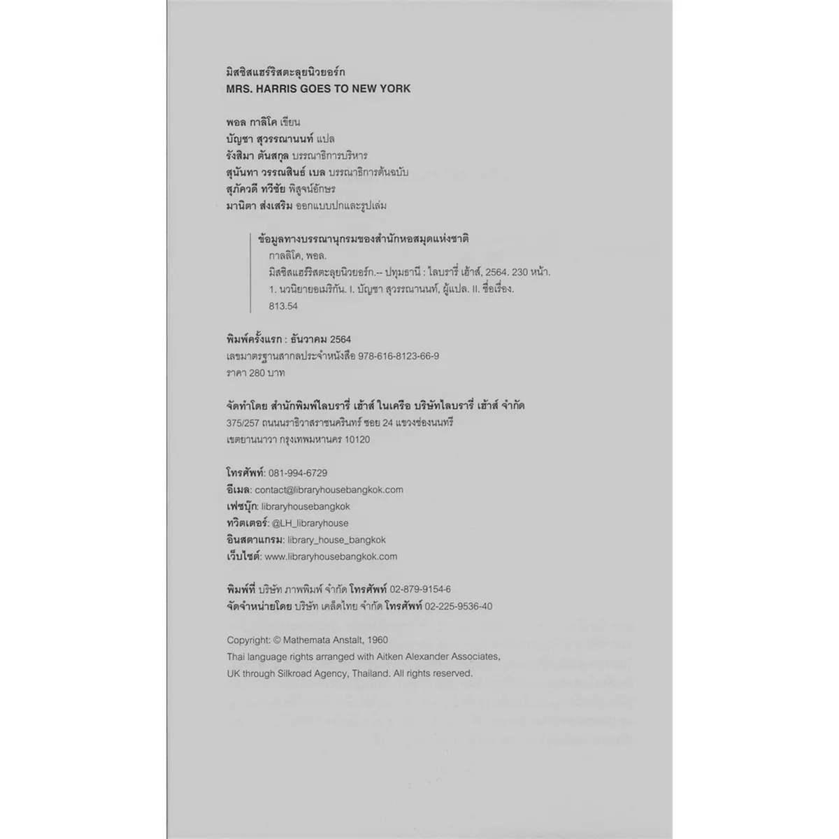 มิสซิสแฮร์ริสตะลุยนิวยอร์ก MRS. HARRIS GOES TO NEW YORK - Image 2