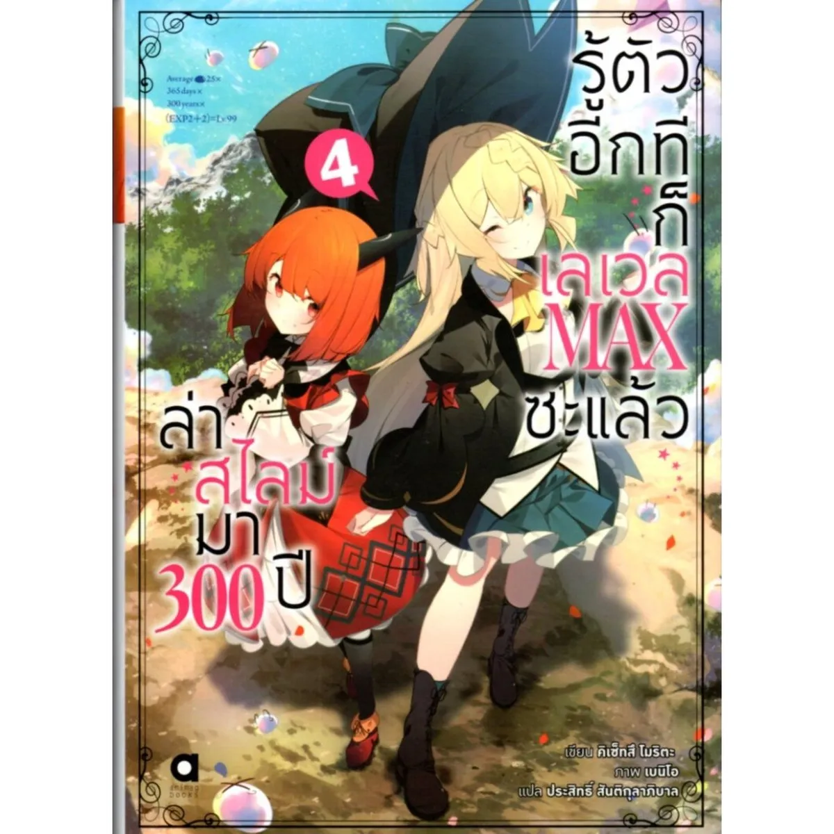 ล่าสไลม์มา 300 ปีรู้ตัวอีกทีก็เลเวล MAX ซะแล้ว เล่ม 4