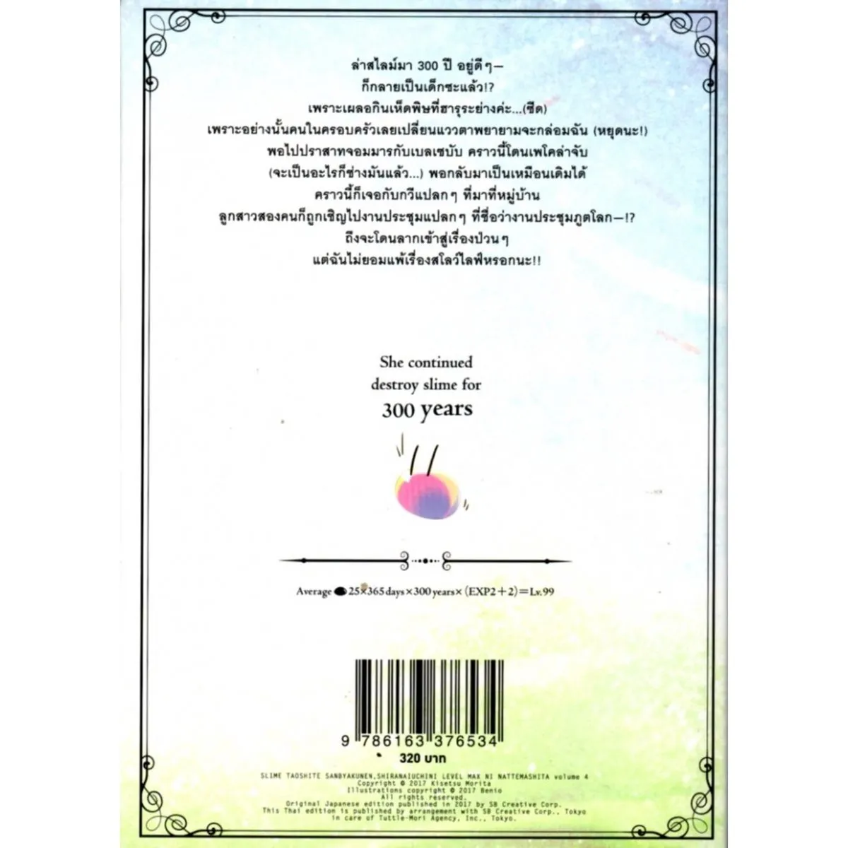 ล่าสไลม์มา 300 ปีรู้ตัวอีกทีก็เลเวล MAX ซะแล้ว เล่ม 4 - Image 2