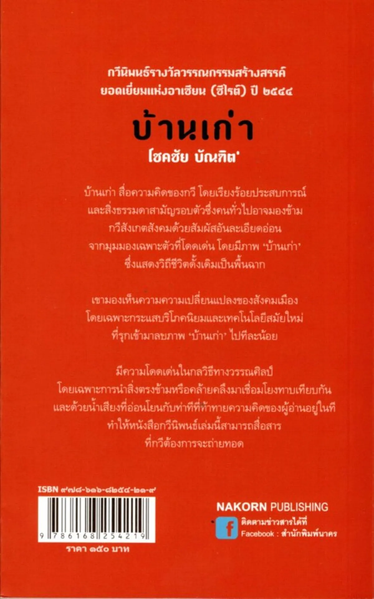 บ้านเก่า กวีนิพนธ์ ปกอ่อน (ซีไรต์ ปี 2544) - Image 2