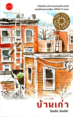 บ้านเก่า กวีนิพนธ์ ปกอ่อน (ซีไรต์ ปี 2544)