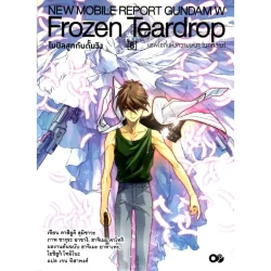 โมบิลสูทกันดั้มวิง Frozen Teardrop เล่ม 8 แรพโซดี้แห่งความเหงา (บทกลาง)